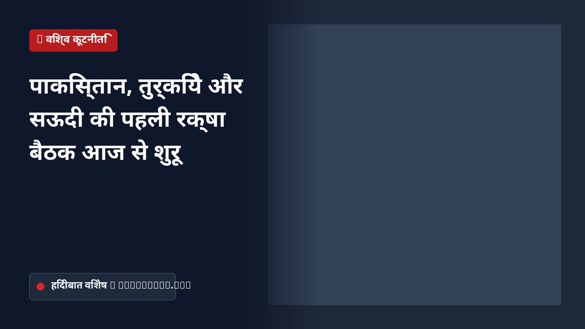 मक्का समझौता: पाकिस्तान-तुर्किये-सऊदी की पहली बैठक आज, किन मुद्दों पर चर्चा होगी; ईरान पर क्या बनेगी रणनीति?
